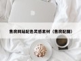 邵东售房网站配色灵感素材（售房配图）