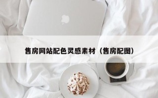 邵东售房网站配色灵感素材（售房配图）